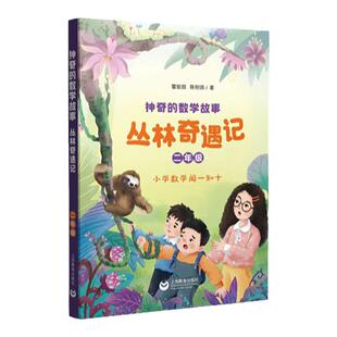 神奇的数学故事 二年级 丛林奇遇记 曹蚯蚓 陈明明著fb 上海教育出版社