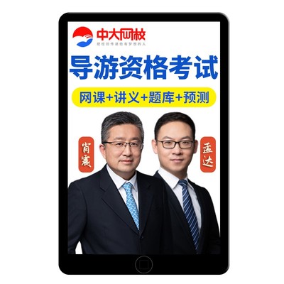2026全国导游证资格考试网课视频课程教材真题库刷题电子资料课件