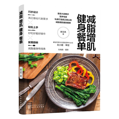 正版减脂增肌健身餐单