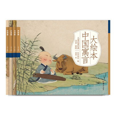 中国寓言大绘本有注音可听音频