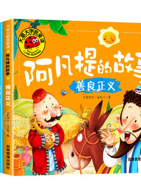 【大图大字】阿凡提的故事全集注音版儿童经典童话绘本3–6岁幼儿园故事书一二年级阅读幼儿书籍连环画带拼音的图书智慧故事聪明的