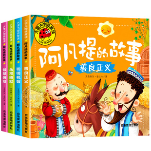 【大图大字】阿凡提的故事全集注音版儿童经典童话绘本3–6岁幼儿园故事书一二年级阅读幼儿书籍连环画带拼音的图书智慧故事聪明的