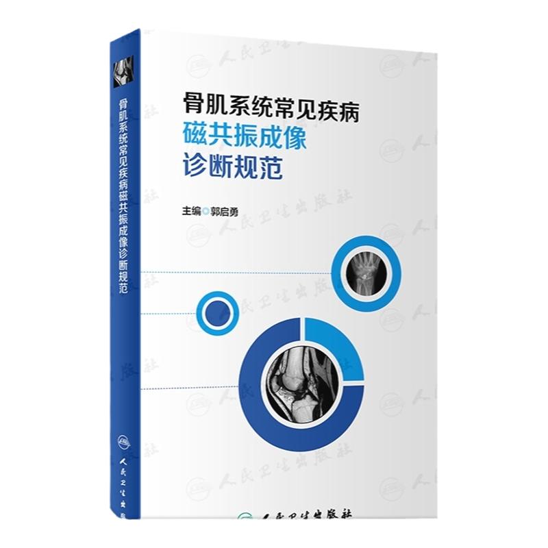 骨肌系统常见疾病磁共振成像诊断规范 郭启勇 主编 影像放射医学 骨科学书籍骨科疾病影像诊断 人民卫生出版社9787117315654