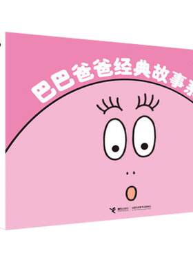 巴巴爸爸经典接力绘本