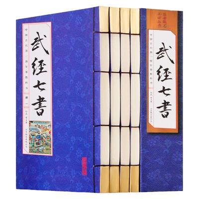 武经七书正版  线装16开4册 文白话译文注释 孙子兵法 吴子兵法 六韬三略武学经典 兵家宝鉴 军事兵法韬略 军事书