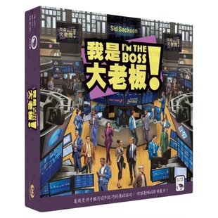正版好玩的桌游I'm The Boss我是大老板成人休闲多人欢乐聚会游戏