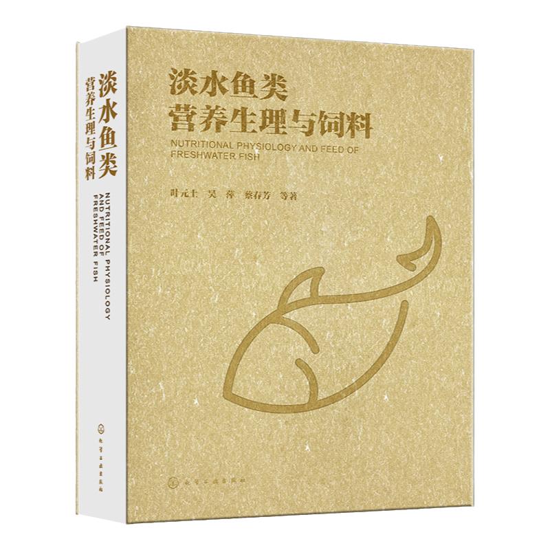 淡水鱼类营养生理与饲料 淡水鱼类营养与饲料 淡水鱼饲料 鱼营养与饲料 淡水鱼类营养代谢生理 水产饲料生产 水产养殖人员参考书
