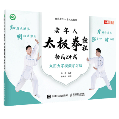 全国老年大学统编教材 老年人太极拳教程 杨氏24式 9787115617590 高崇 人民邮电出版社