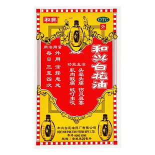 香港和兴白花油20ml消炎止痛伤风鼻塞肌肉酸痛头晕头痛蚊叮虫咬