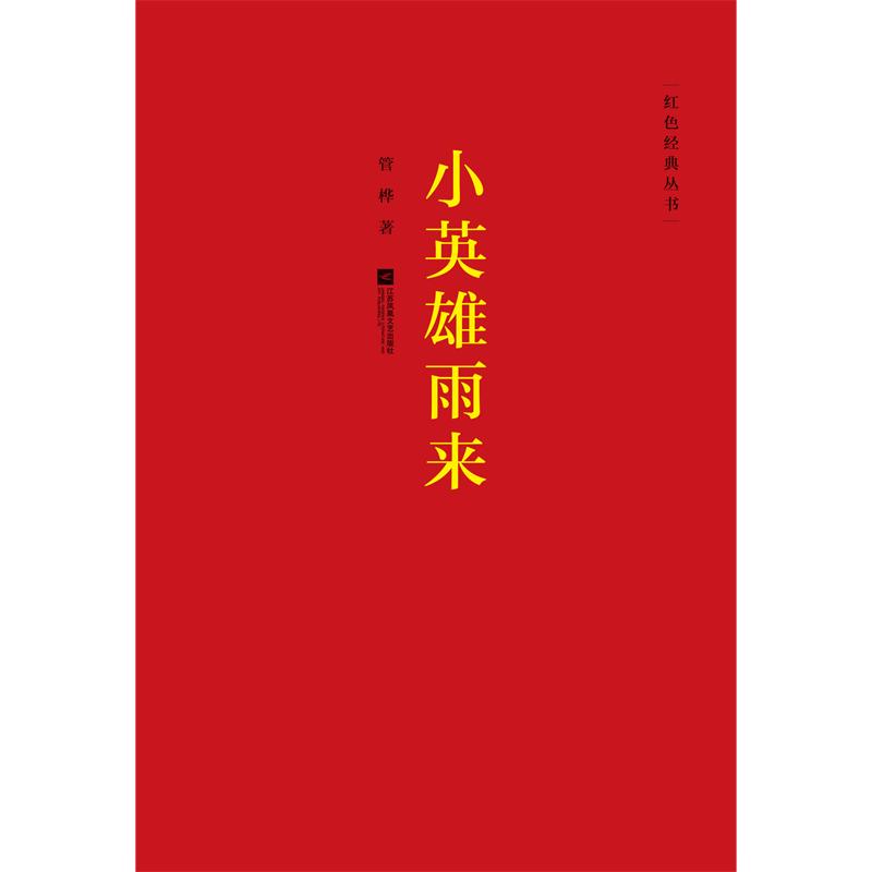 【凤凰正版】小英雄雨来管桦著现当代文学经典中篇小说精选 红色经典丛书新编语文经典阅读课外书短篇小说集 畅销书排行榜正版包邮