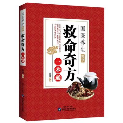 救命奇方一本通国医养生精华