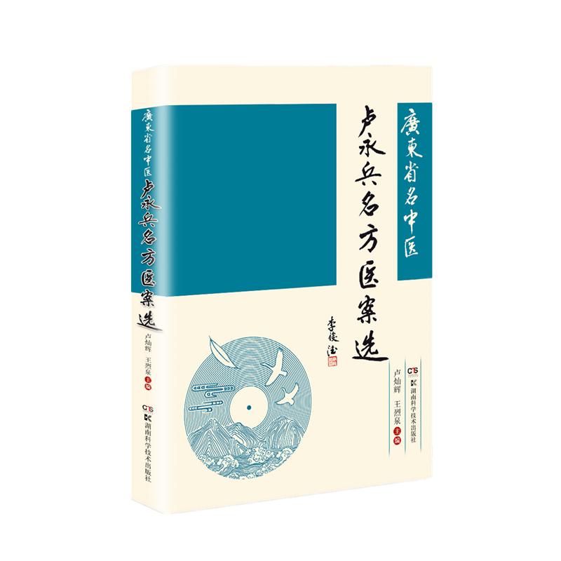 广东名中医卢永兵名方医案选 邓铁涛 李俊德 卢永兵 名中医 名方 医案 老年病 中医心脑血管病