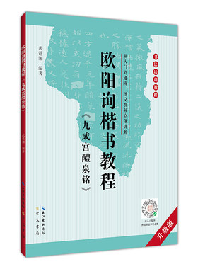 中国书法培训教程 欧阳询楷书教程 九成宫醴泉铭 武道湘 初学入门基础碑帖学生成人毛笔字帖 欧体临摹字体讲解教材图书籍 崇文书局