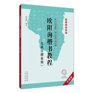 中国书法培训教程 欧阳询楷书教程 九成宫醴泉铭 武道湘 初学入门基础碑帖学生成人毛笔字帖 欧体临摹字体讲解教材图书籍 崇文书局