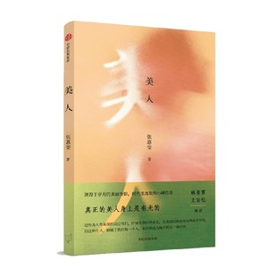 美人 张惠雯著 林青霞推荐 时代里流散的小城故事 湮没于岁月的美丽身影 中国北方小城美人的传奇人生 中信出版社图书 正版