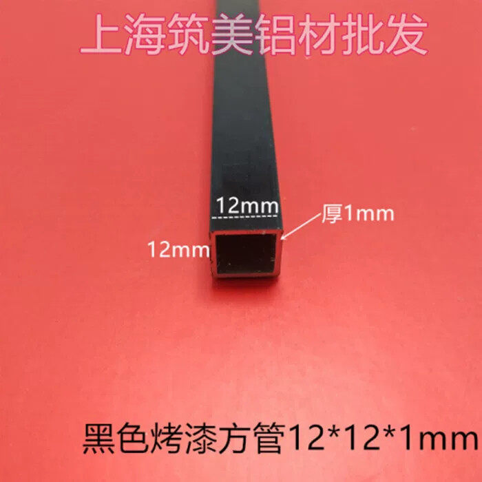 铝合金方管12x12x1mm 黑色烤漆方通DIY模型支架工业铝型材 铝管