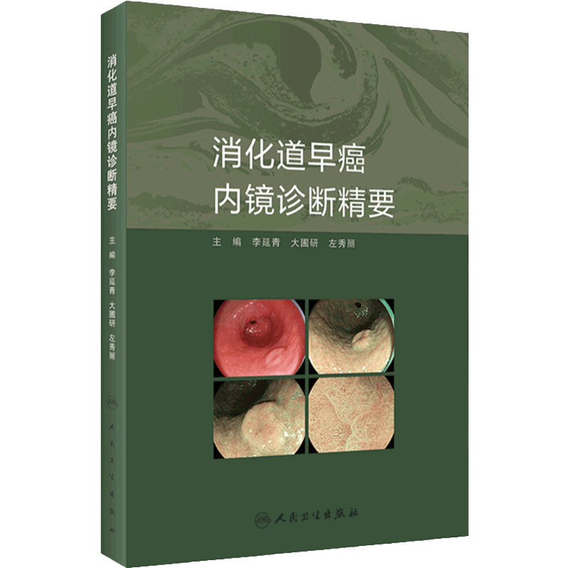 消化道早癌内镜诊断精要 人卫肿瘤病理及活检诊断图谱入门超声病例胃镜筛查护理培训高级中级医师教程实用内科病学书籍