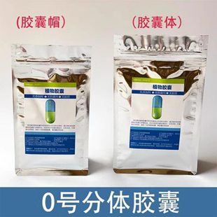 植物胶囊壳空胶囊皮胶壳食用口服袋装 玉米分体胶囊0号罐装 任何粉
