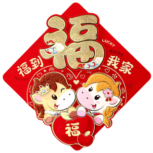 2026马年春节新款立体福字门贴大号卡通过年装饰布置生肖贴纸大门