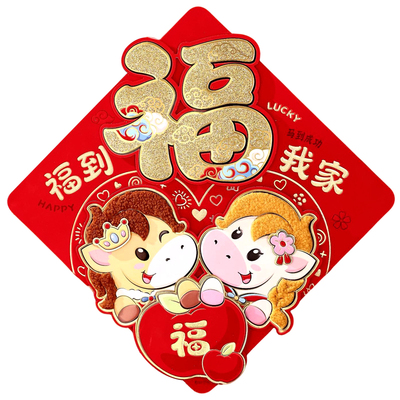 2026马年新款立体毛绒福字门贴