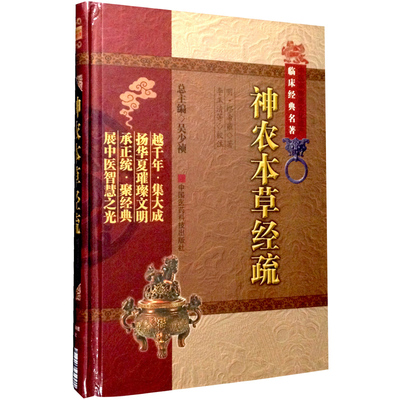 正版现货 神农本草经疏 中医非物质文化遗产临床经典名著 李玉清著 中医经典名著 中国医药科技出版社