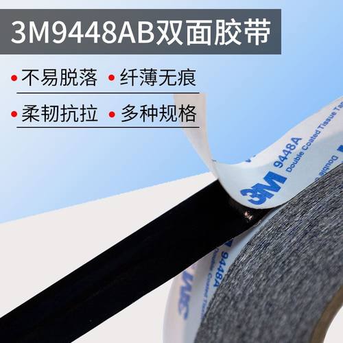 黑色超薄强力无痕耐高温无纺布粘绵纸双面胶3M9448AB胶带高防水