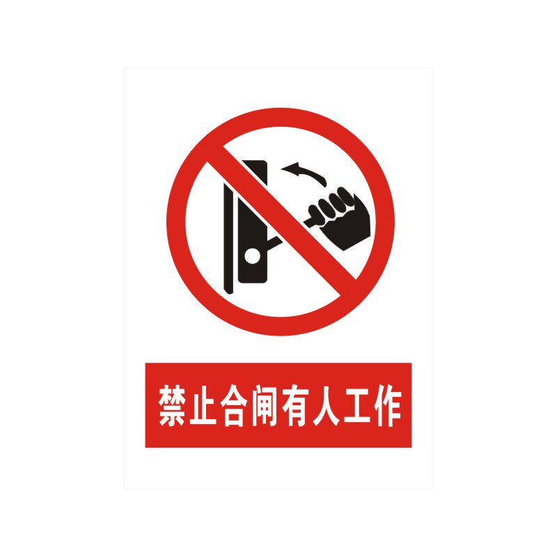 禁止合闸线路有人工作警示标识牌