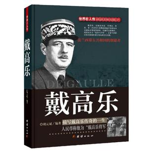 戴高乐/世界巨人传 传记 世界巨人传 无 胡元斌 郑纪 团结出版社 普通大众 书号 9787512639515