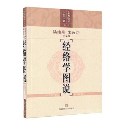 正版经络学图说名家临证医著重刊第2辑二辑中医零基础学入门自学基础理论书籍中医书籍上海科学技术出版社有限公司9787547804605