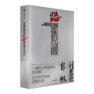 【飞机盒包装 赠贴纸 行星发动机拉页】包邮 流浪地球2电影制作手记 朔方等编著 官方授权创制细节主创访谈幕后花絮珍贵图片