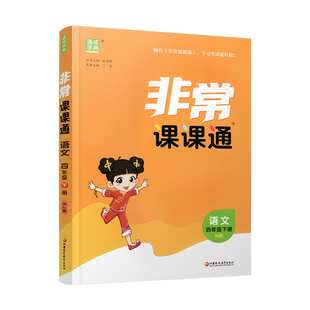 包邮 人教版 2026年春 非常课课通 语文四年级下册 4下 含参考答案 课内课外教材全解 课本解读 小学生教辅辅导资料 教学参考