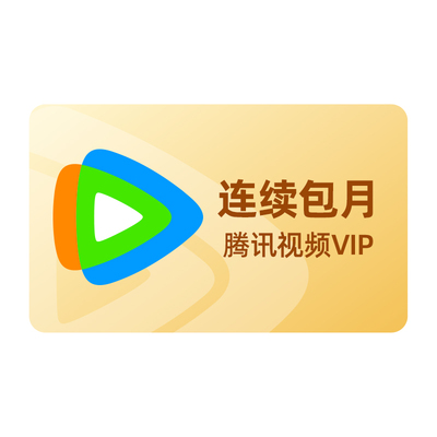 【连续包月】腾讯视频VIP会员1个月腾 讯vip月卡腾讯会员一个月