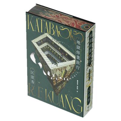 地狱修业旅行/脸谱出版