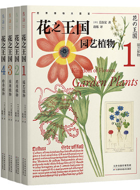 花之王国：园艺植物、药用植物、实用植物、珍奇植物 稀世博物经典引进，给每个自然爱好者的终极植物宝典，博物学家毕生珍藏精髓
