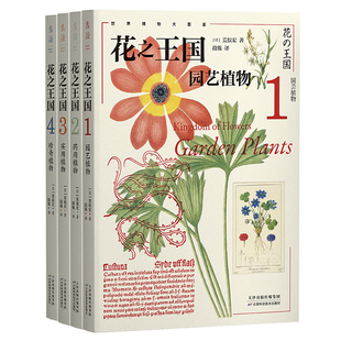 花之王国：园艺植物、药用植物、实用植物、珍奇植物 稀世博物经典引进，给每个自然爱好者的终极植物宝典，博物学家毕生珍藏精髓