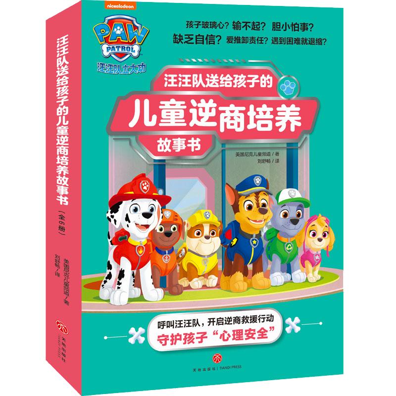 【新华文轩】汪汪队送给孩子的儿童逆商培养故事书6册 儿童情商逆商智商玩商培养  幼儿行为习惯教养 好性格养成启蒙睡前故事书