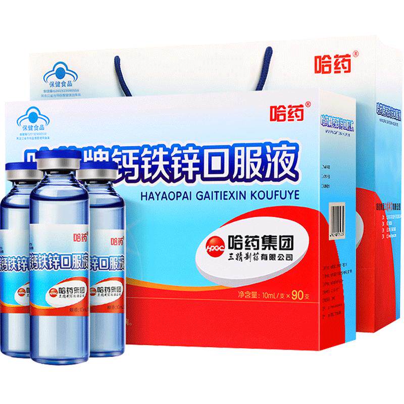 哈药牌钙铁锌口服液蓝瓶液体钙儿童补钙铁葡萄糖酸锌溶液90支