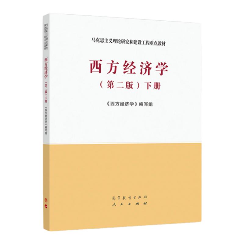 西方经济学 第二版 下册 马克思主义理论研究和建设工程教材 9787040525540 高等教育出版社