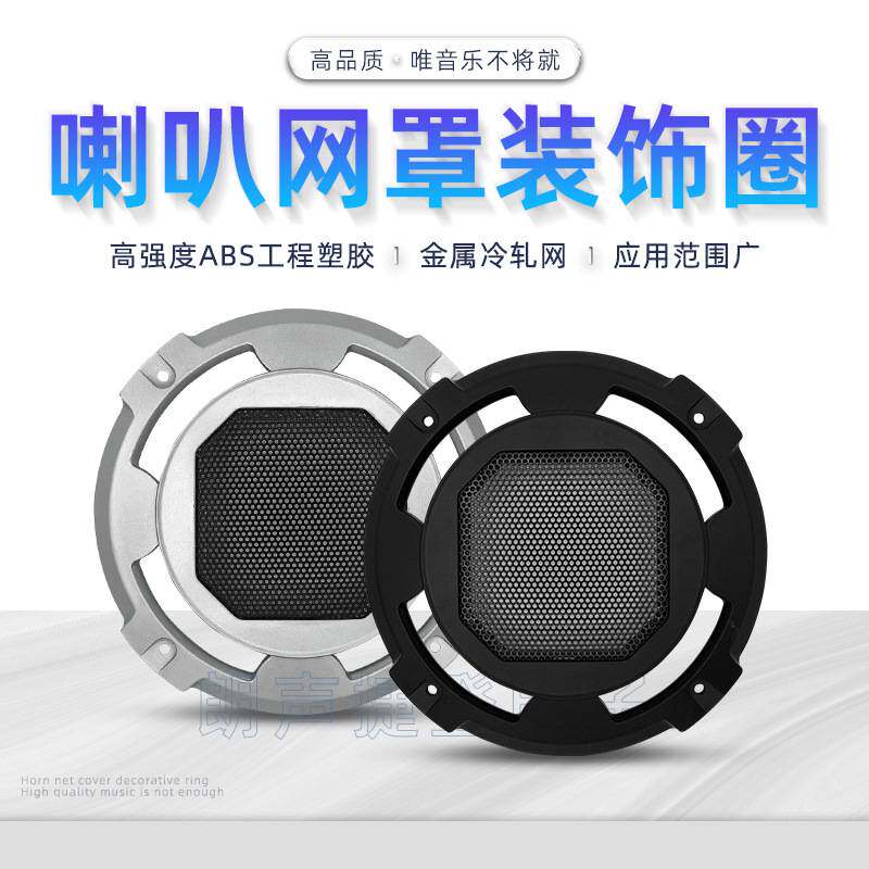 新品 5寸喇叭网罩专业音箱装饰圈音响加厚塑胶保护罩面罩扬声器防