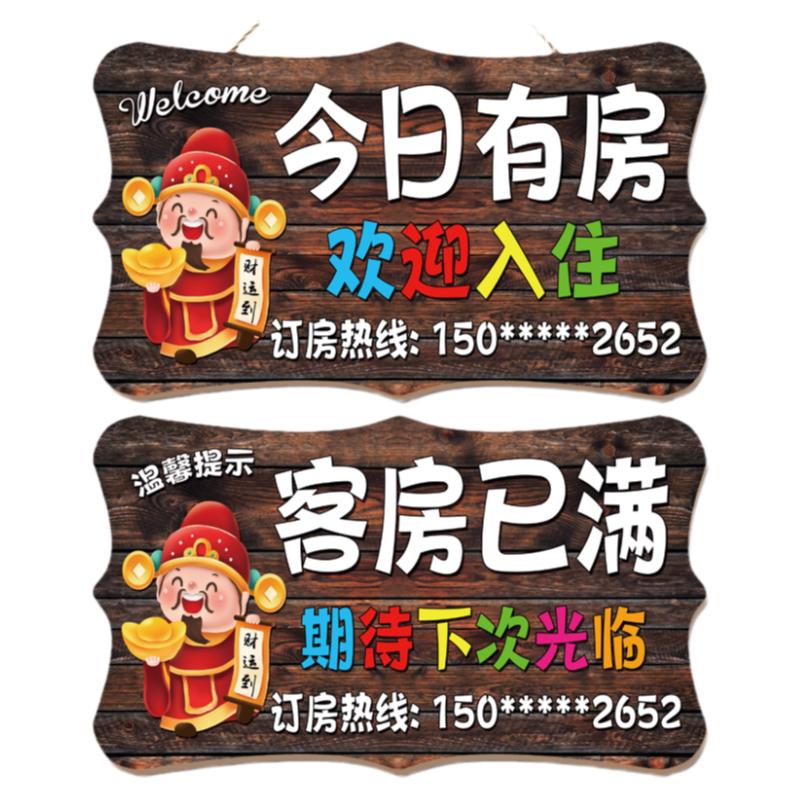 今日有房挂牌双面欢迎光临酒店宾馆客栈民宿温馨提示客房已满门牌