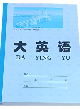 大英语大作文语文数学加厚作业本
