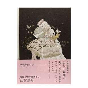 【现货】金井Kira作品集:少女之国 少女の国―今井キラ作品集 辻村深月 日本原版进口插画集书籍原画集