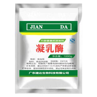 包邮食品级凝乳酶 奶酪固化剂 1000g装 凝固剂 酶制剂 食品添加剂