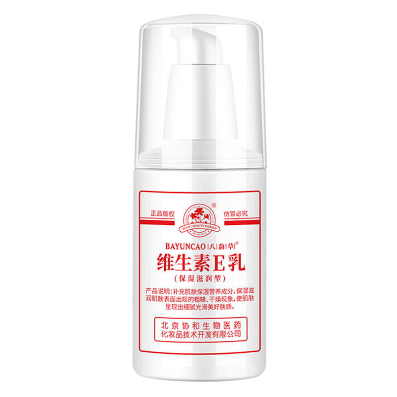 5瓶 北京协八韵草维生素ve乳液100ml滋润维e素颜面霜全身体乳按压