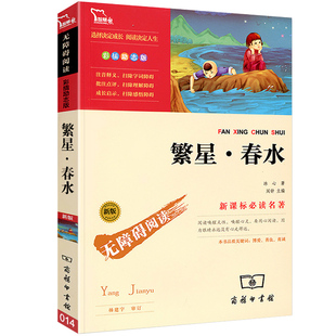 正版 繁星春水 冰心 原著书籍三四年级的课外书小学生课外阅读冰心儿童文学全集散文精选三部曲老师推 必五六年级书目无删减荐