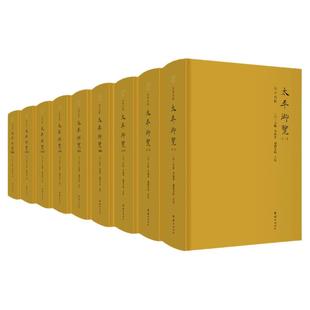 太平御览（精装全9册）全本点校李昉天部时序部皇王部州郡部传统文化历史古籍文化艺文类古典文学古代宋代百科全书学者案头工具书