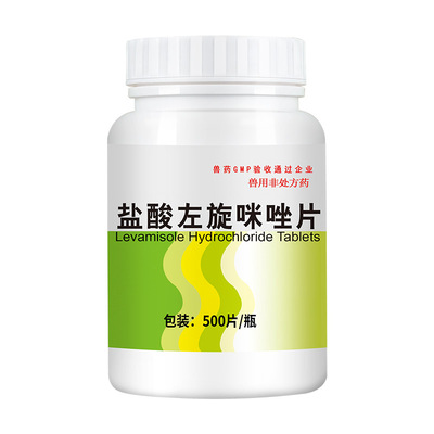 盐酸左旋咪唑驱虫片猫猪牛羊兽药