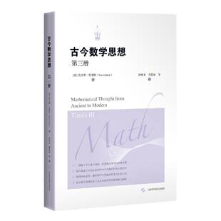 古今数学思想 第三册 M.克莱因 上海科学技术出版社 数学历史经典名著 北大数学系教授姜伯驹 程民德 张恭庆院士精心译本