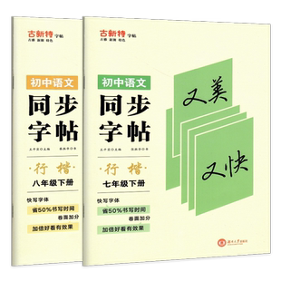 古新特字帖同步字帖行楷初中语文七年级八年级上册下册人教版初中7年级8年级上下硬笔书法字帖同步字帖临写字帖快写字体