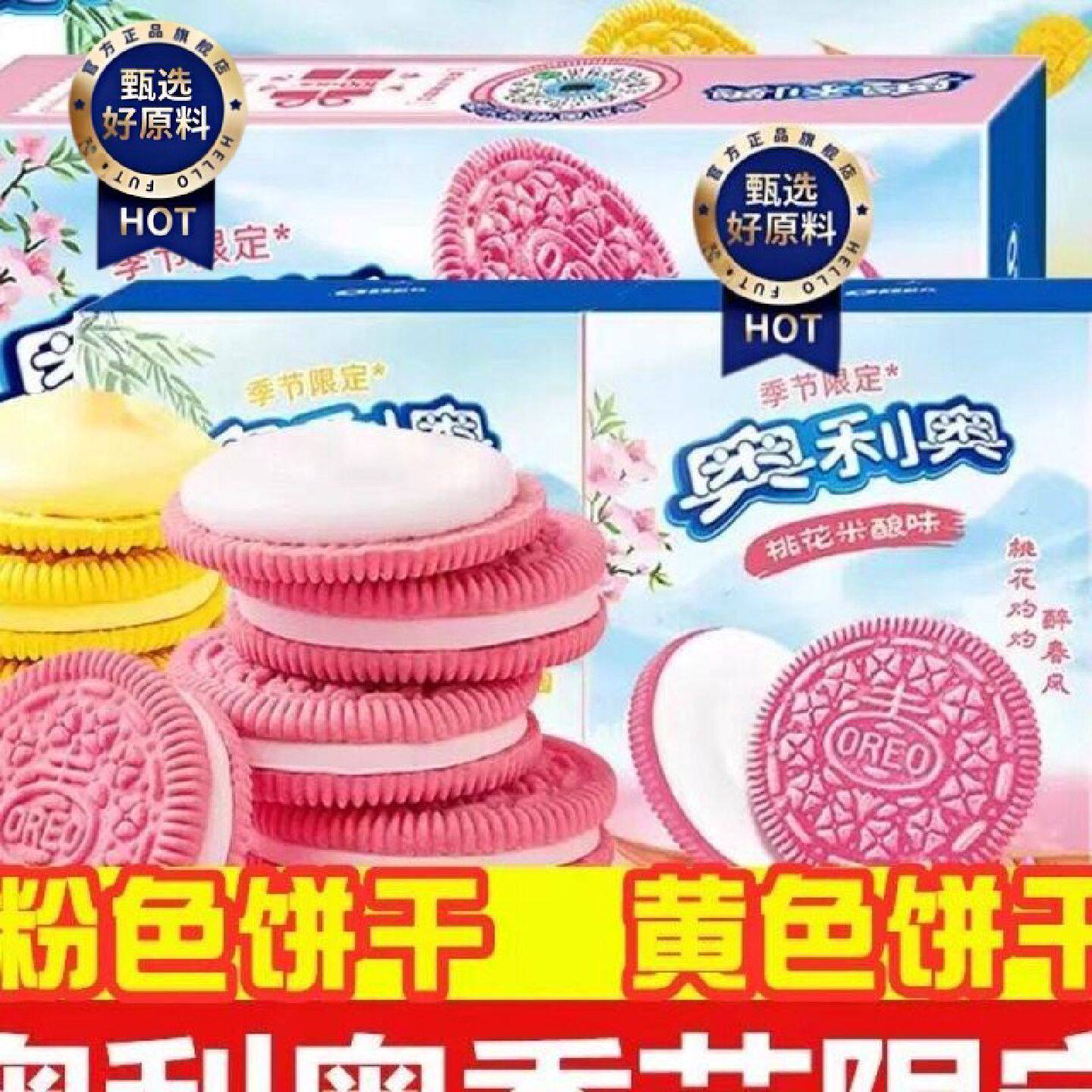 奥利奥杨枝甘露夹心饼干樱桃花米酿黄粉色蛋糕烘焙零食送女友礼